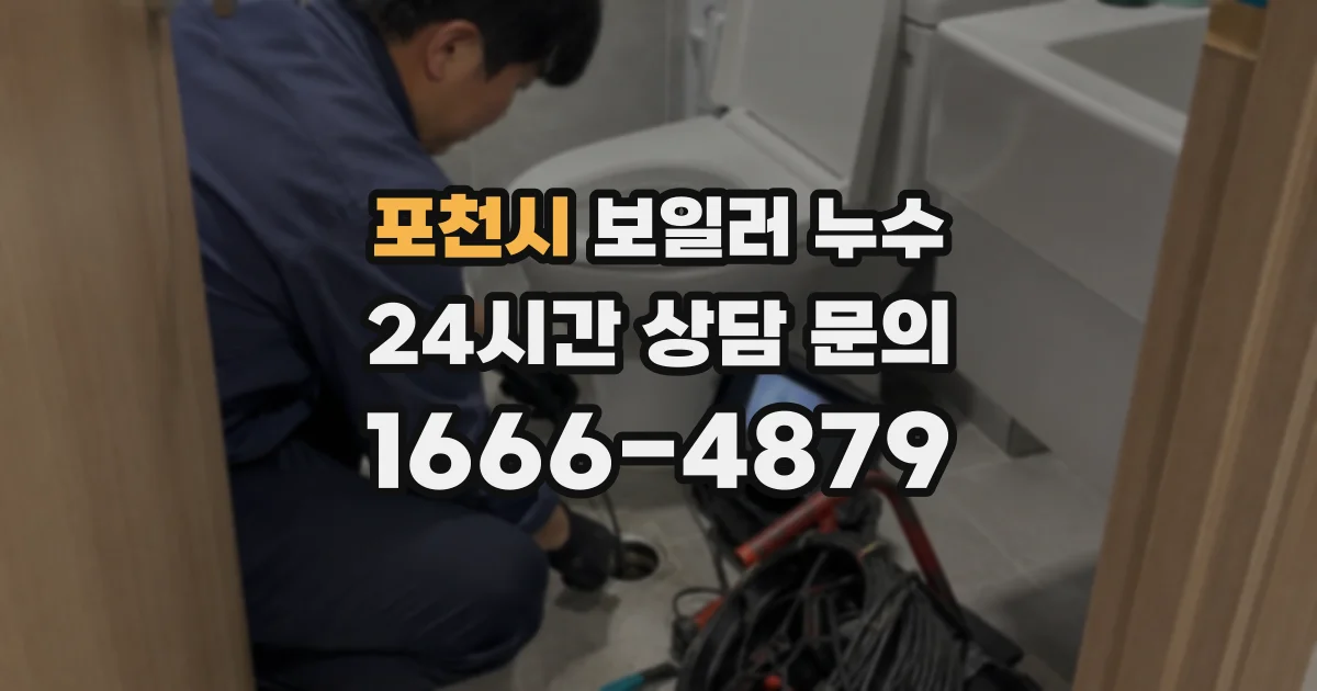 포천시 보일러 누수