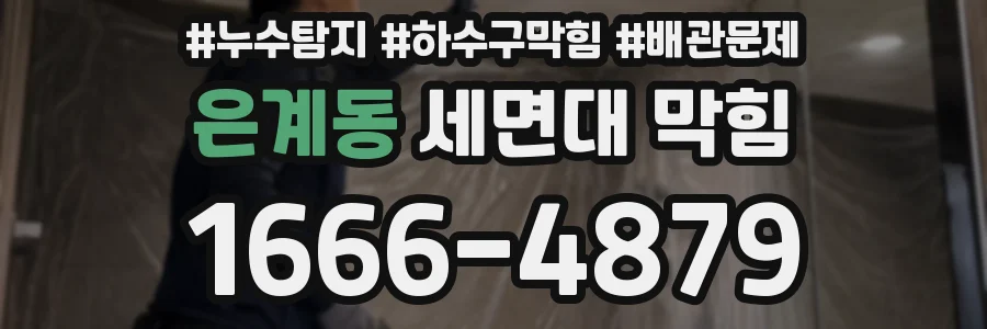은계동 세면대 막힘