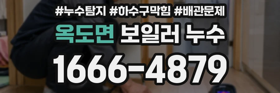 옥도면 보일러 누수