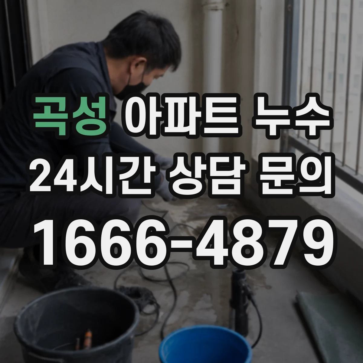 곡성 아파트 누수 누수 원인별 재시공 기준 정리