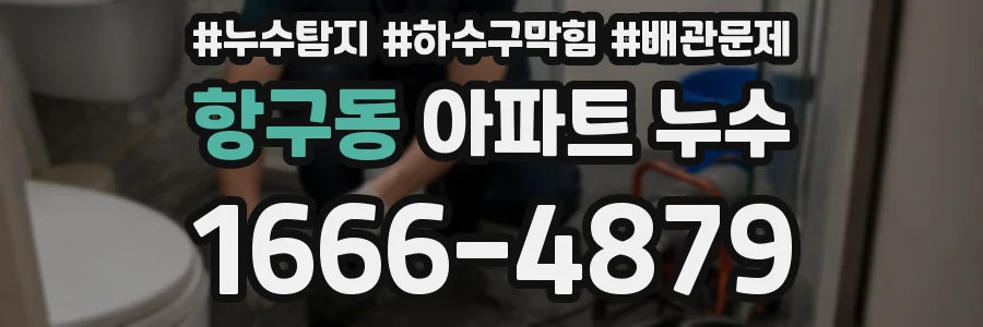 항구동 아파트 누수