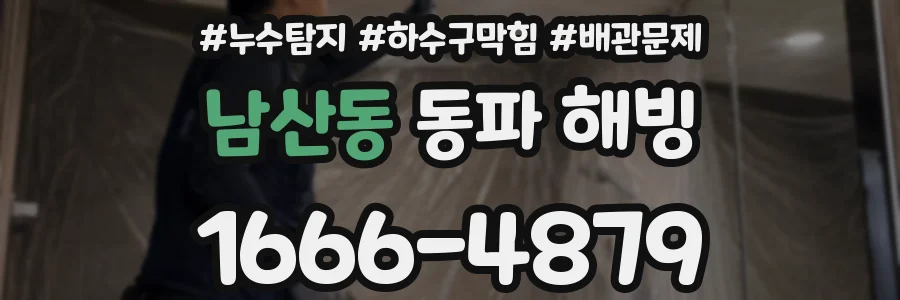 남산동 동파 해빙