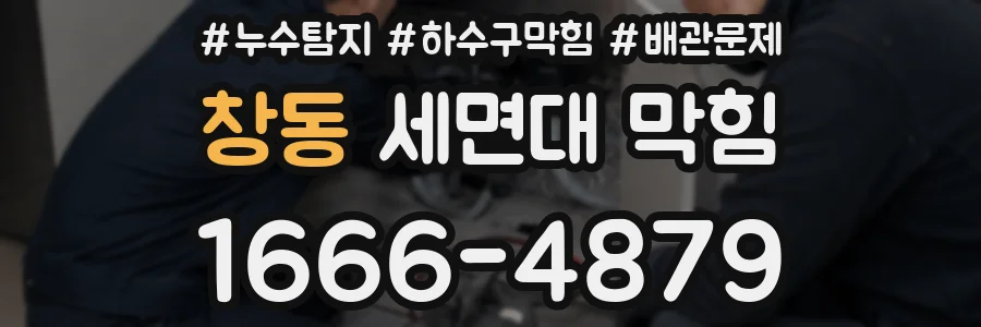 창동 세면대 막힘