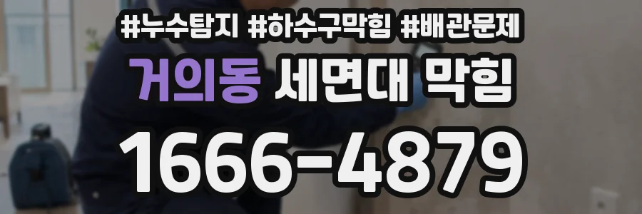 거의동 세면대 막힘