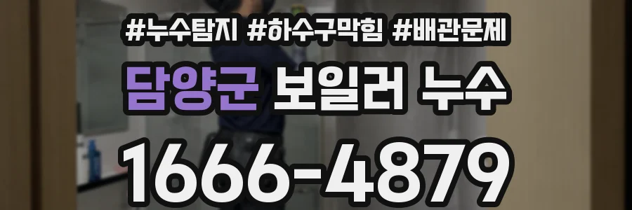 담양군 보일러 누수
