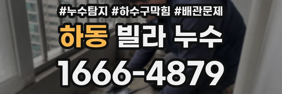 하동 빌라 누수