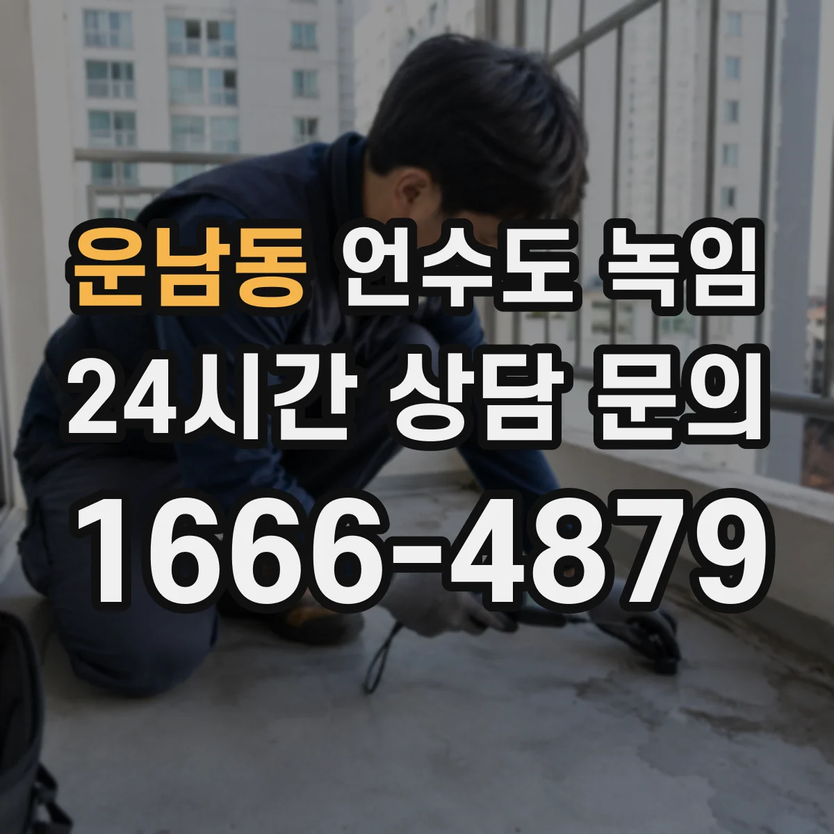 운남동 언수도 녹임