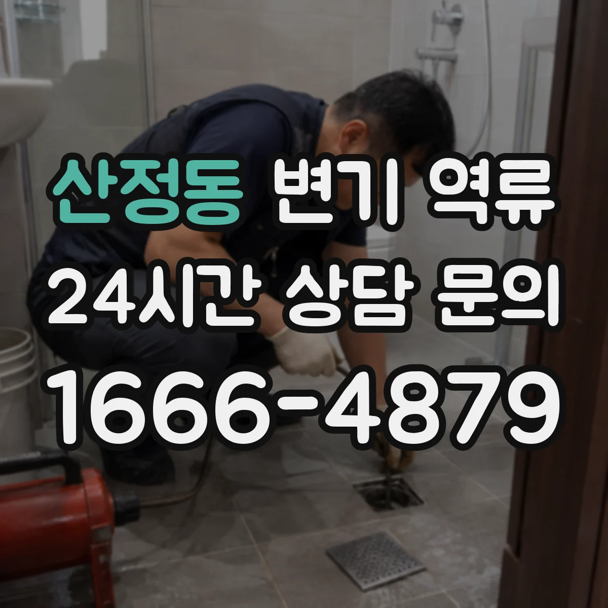 산정동 변기 역류