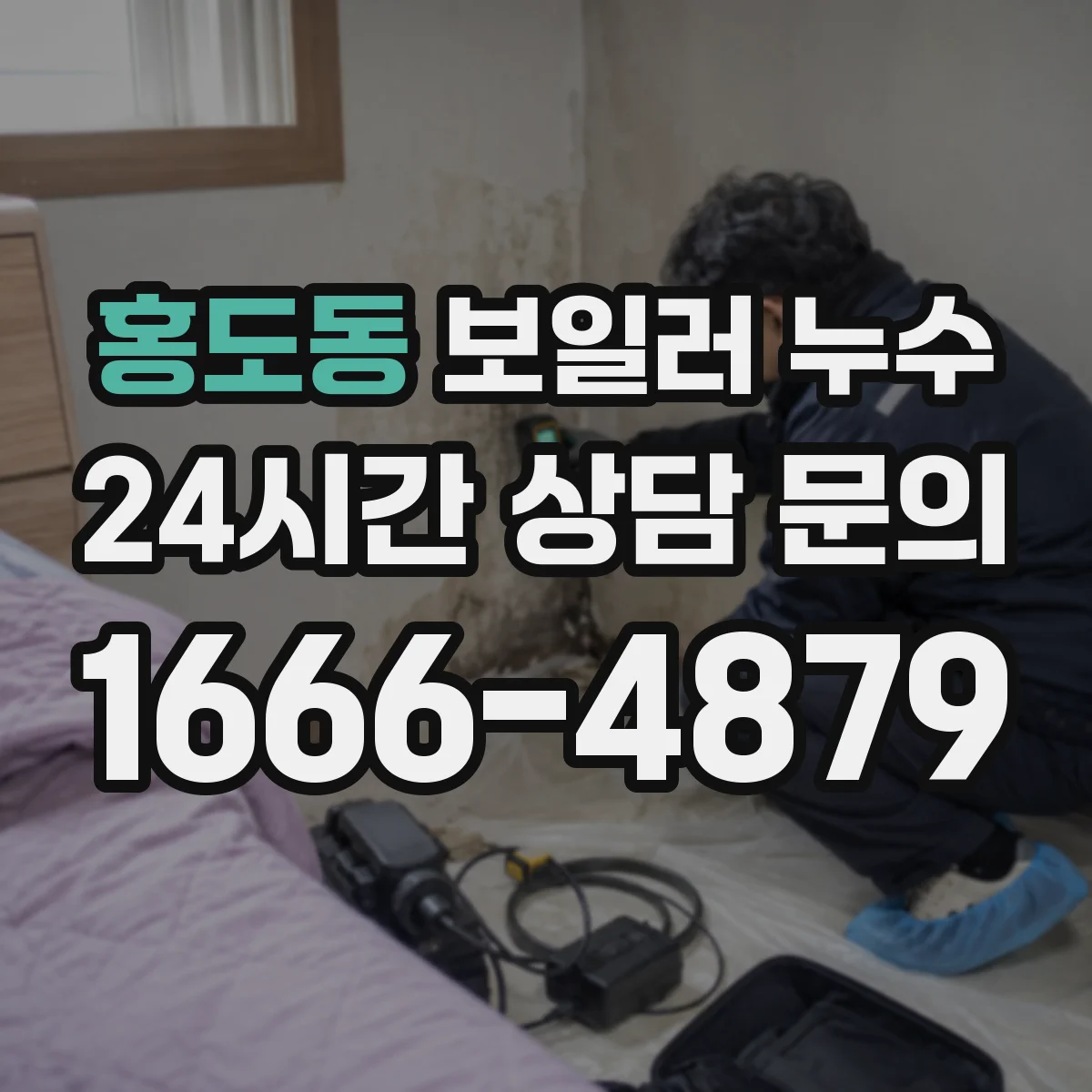 홍도동 보일러 누수