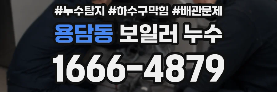 용담동 보일러 누수