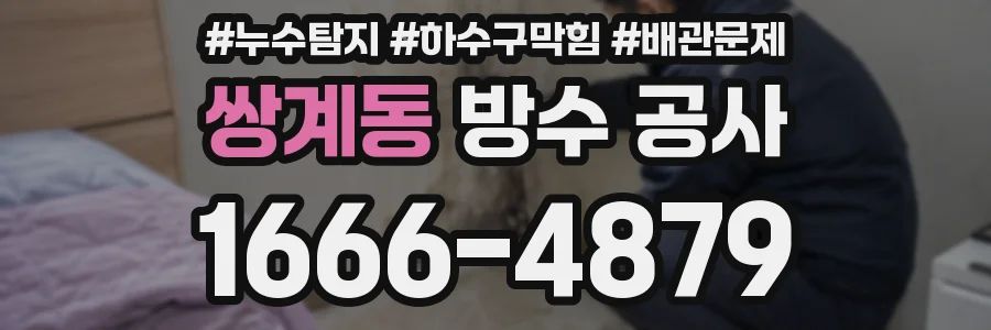 쌍계동 방수 공사