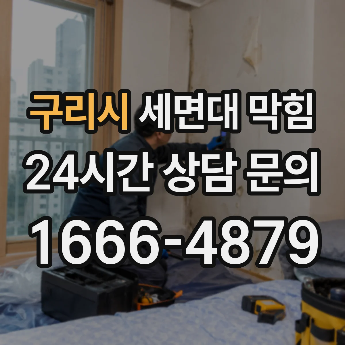 구리시 세면대 막힘