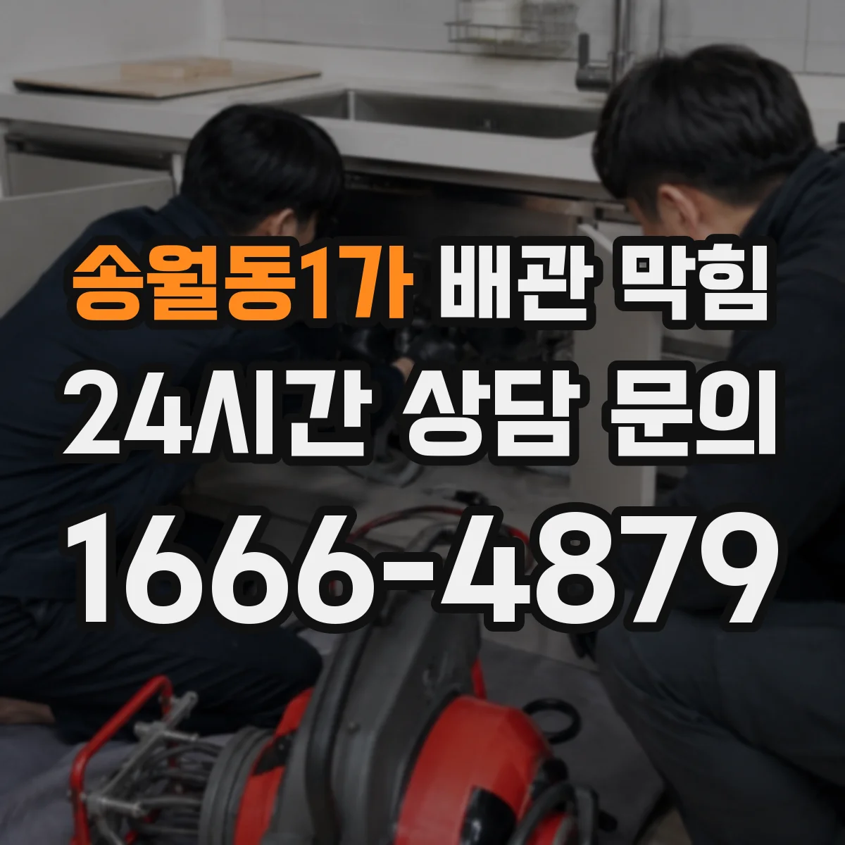 송월동1가 배관 막힘