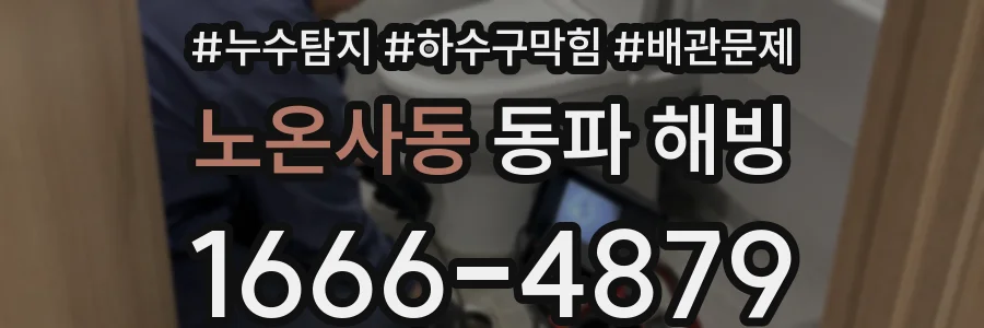 노온사동 동파 해빙