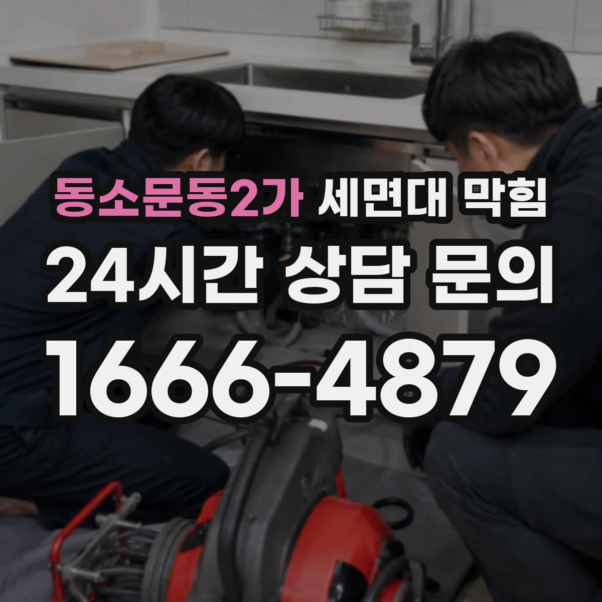 동소문동2가 세면대 막힘