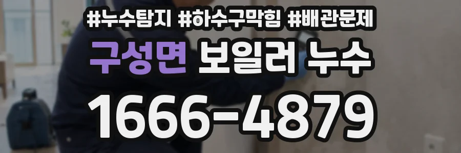 구성면 보일러 누수
