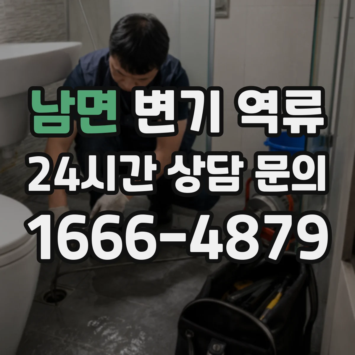 남면 변기 역류