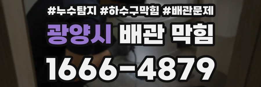 광양시 배관 막힘