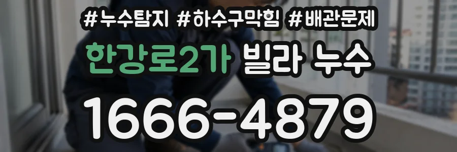 한강로2가 빌라 누수