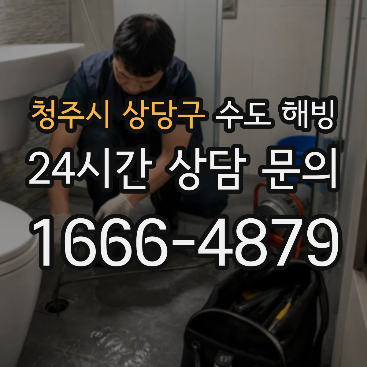 청주시 상당구 수도 해빙