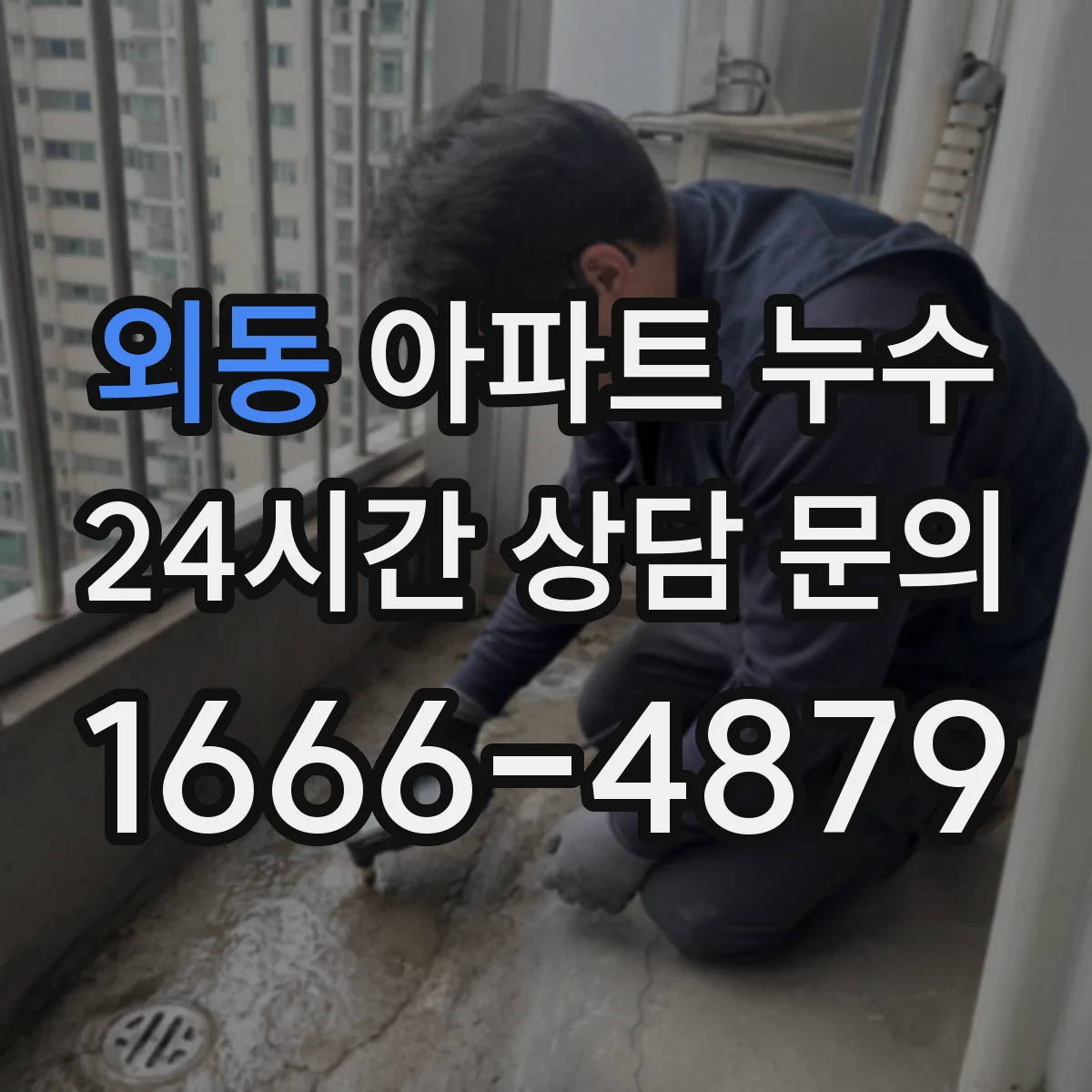 외동 아파트 누수