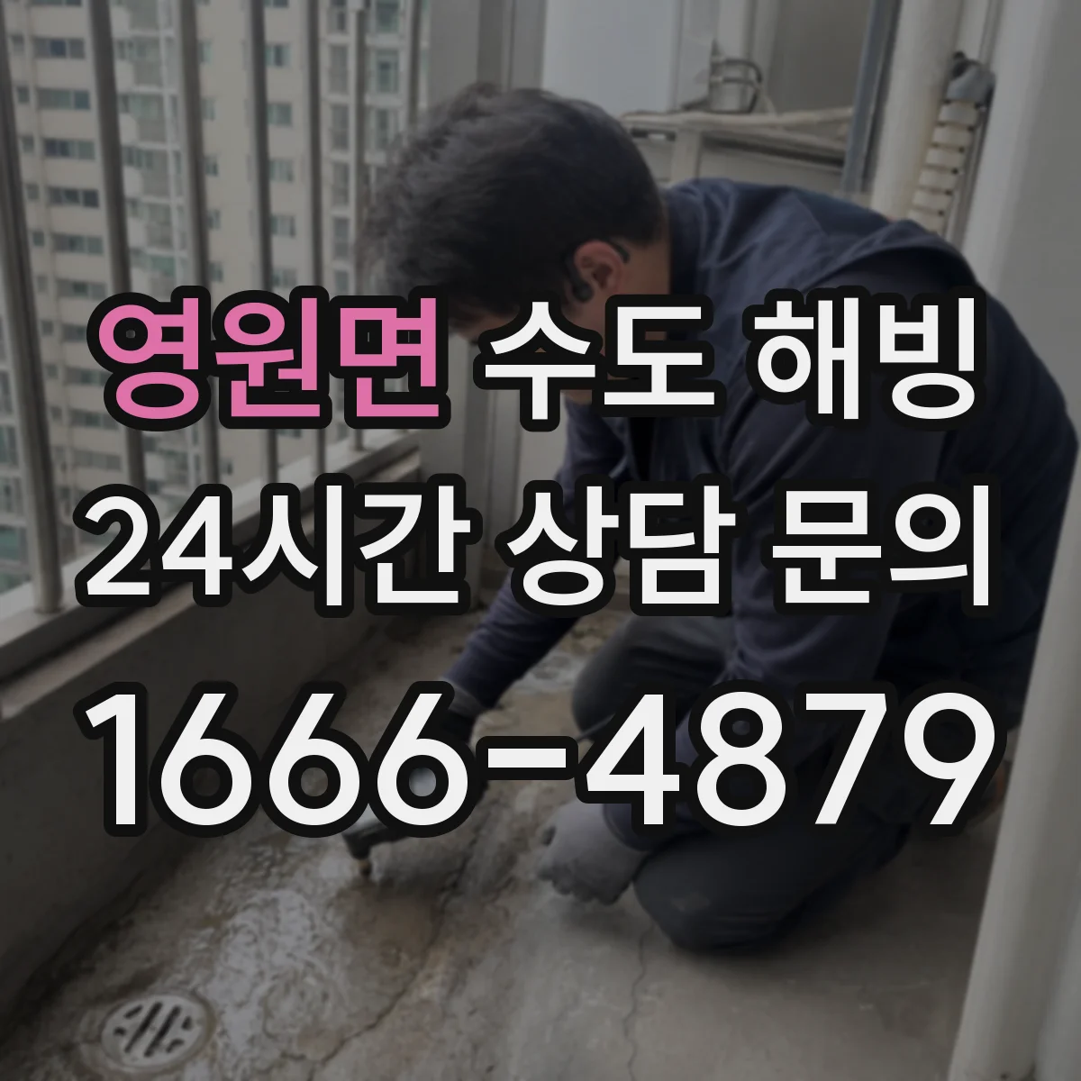영원면 수도 해빙