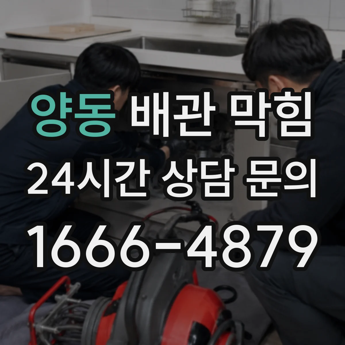 양동 배관 막힘