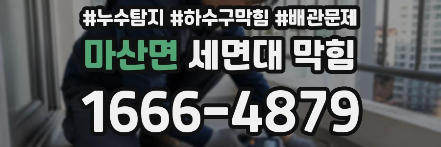 마산면 세면대 막힘
