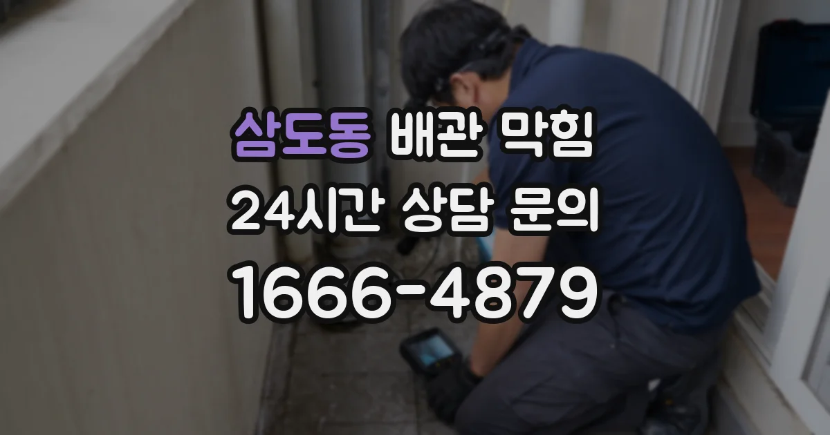 삼도동 배관 막힘