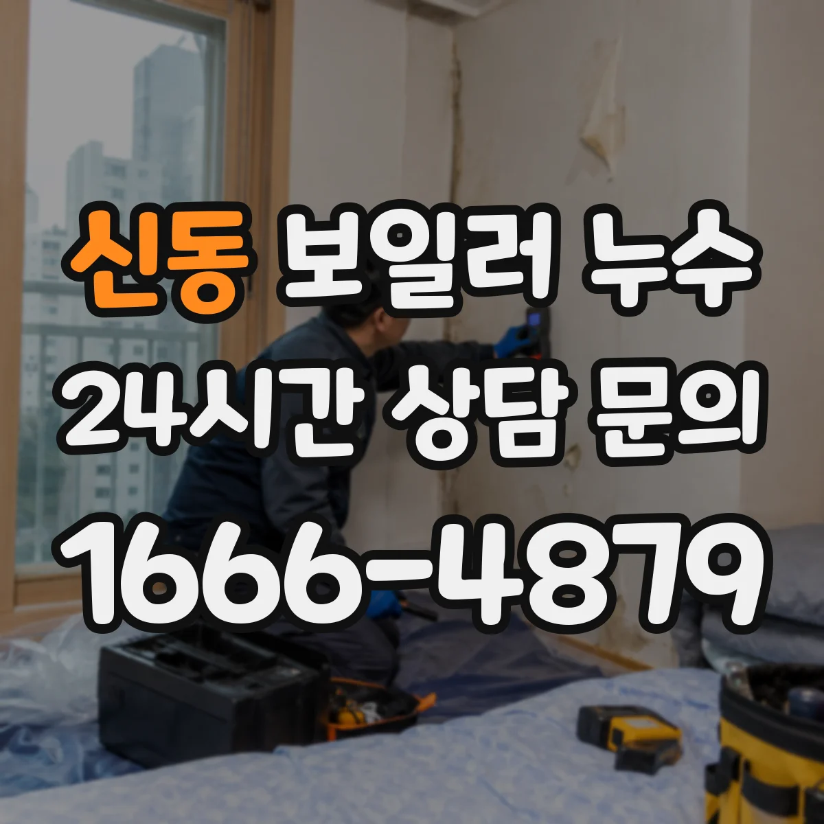 신동 보일러 누수