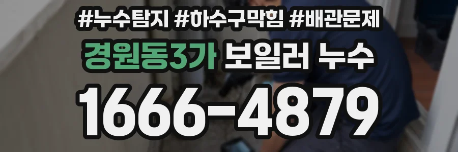 경원동3가 보일러 누수