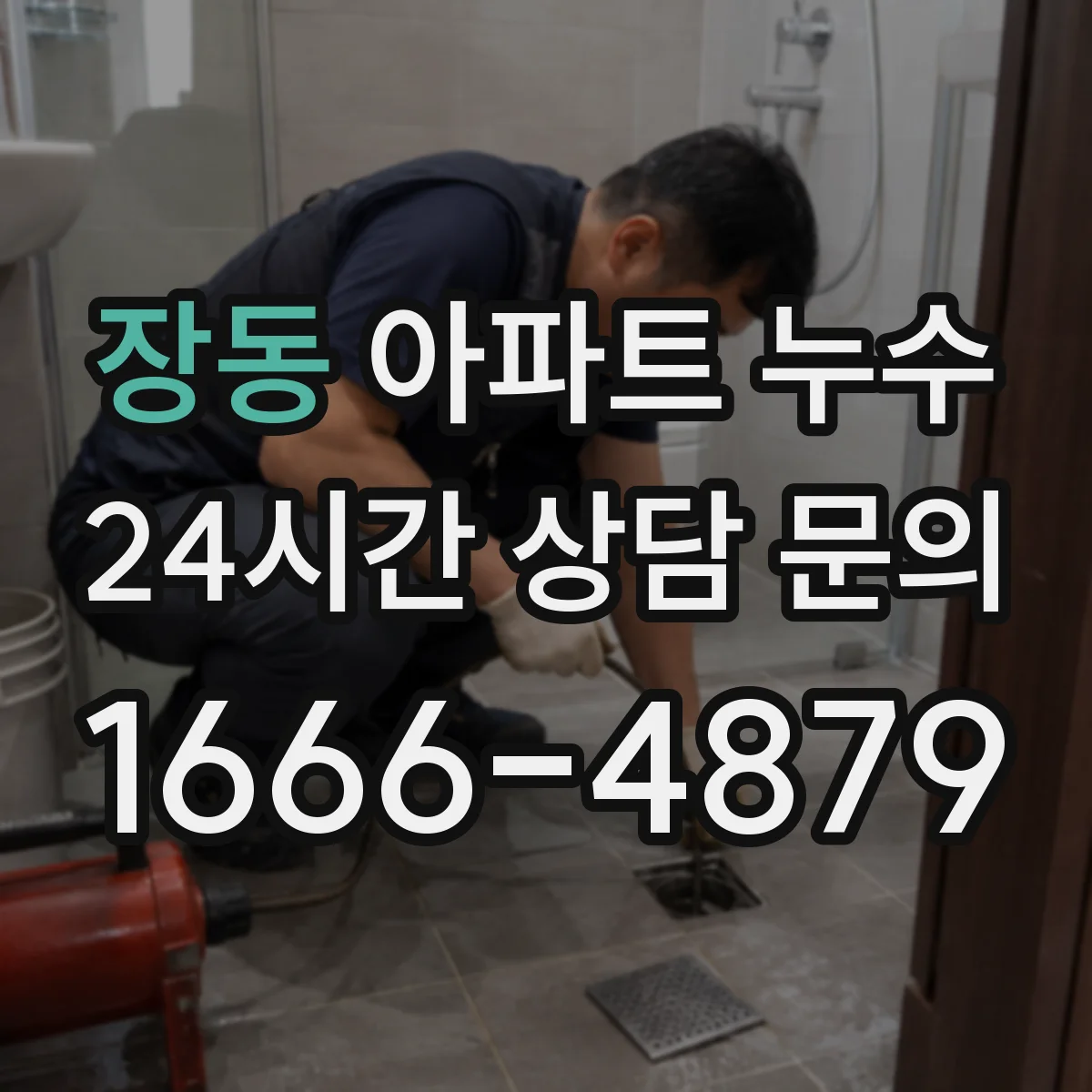장동 아파트 누수
