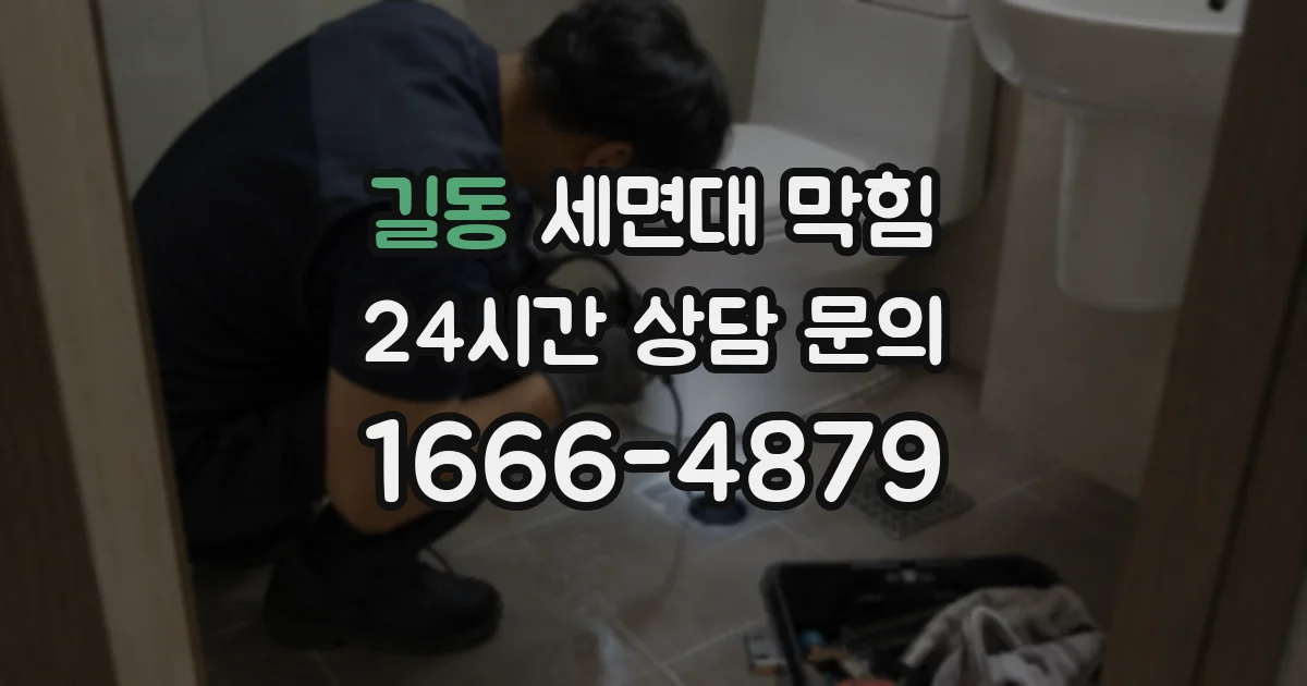 길동 세면대 막힘