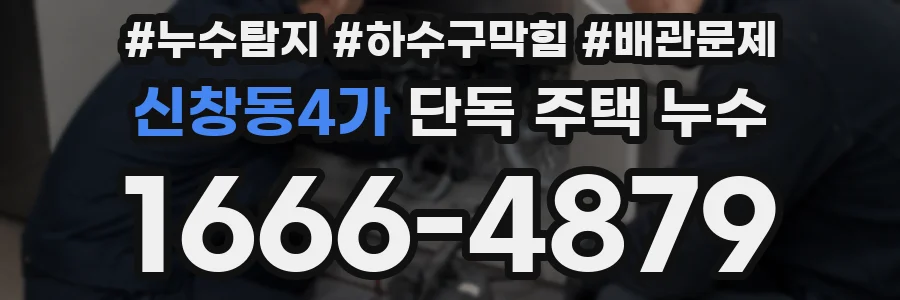 신창동4가 단독 주택 누수