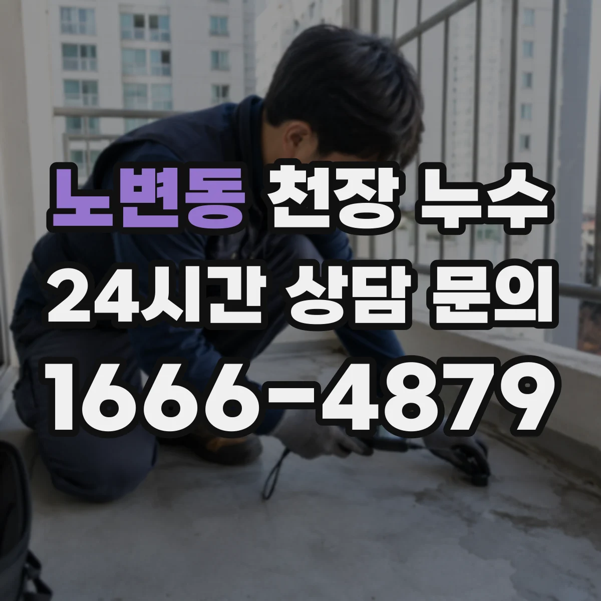 노변동 천장 누수