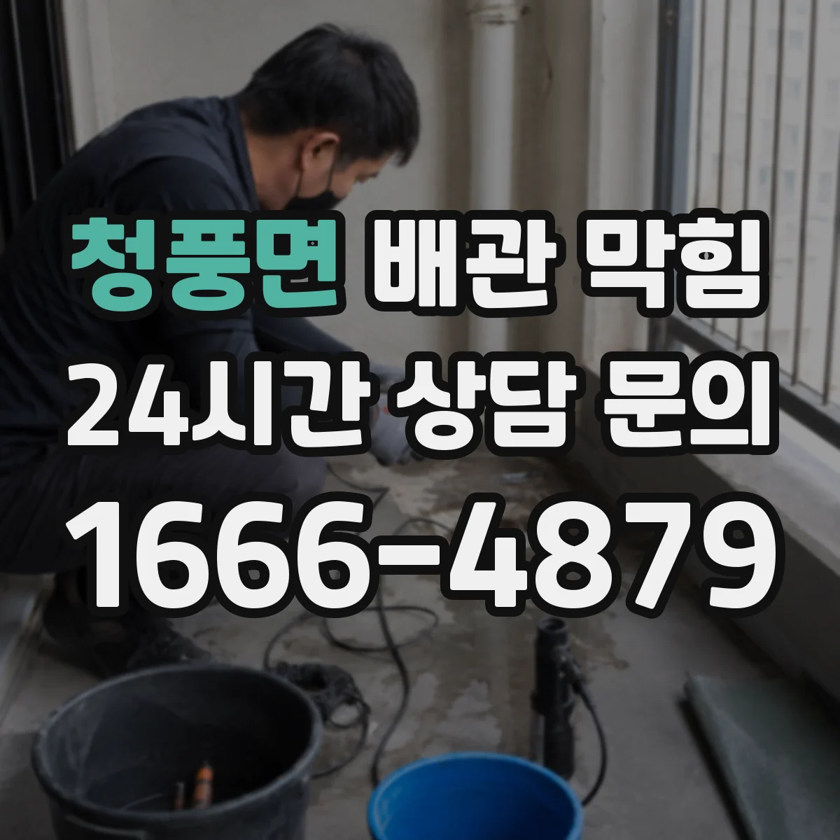 청풍면 배관 막힘