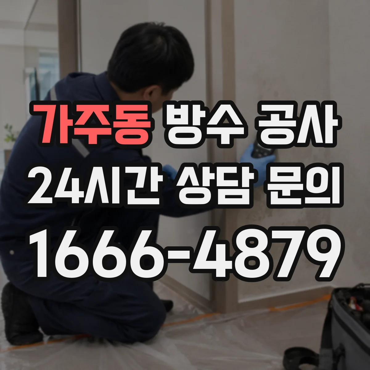 가주동 방수 공사