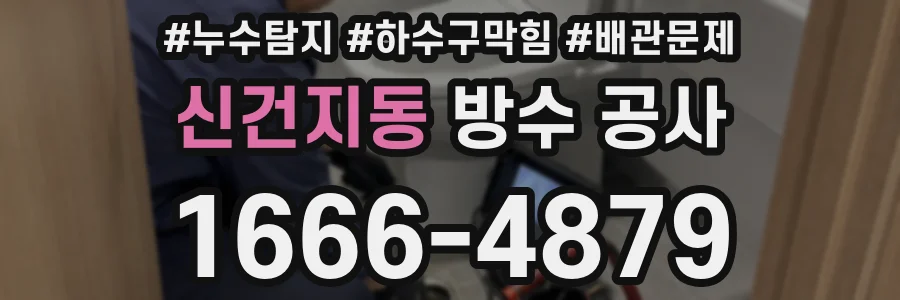 신건지동 방수 공사