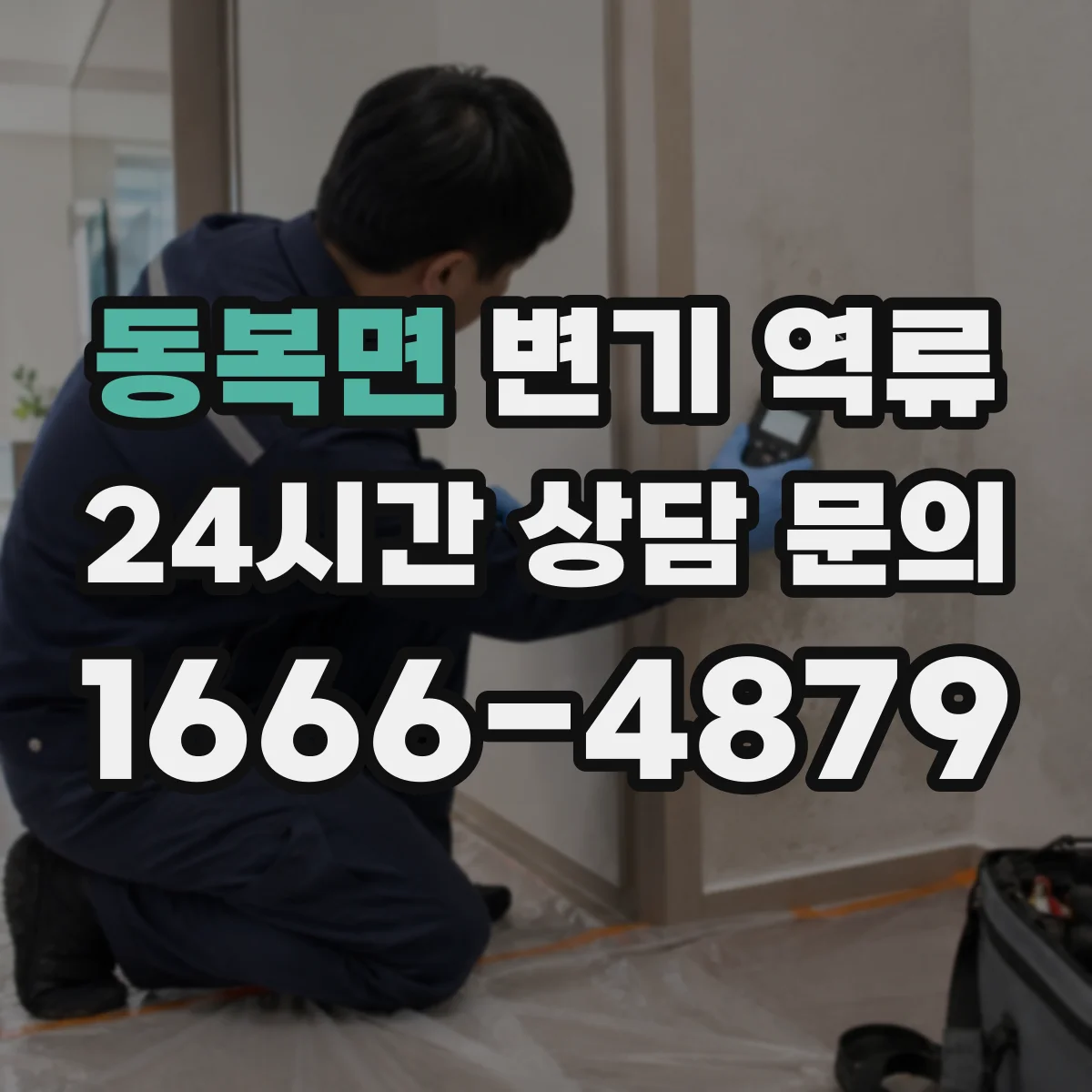동복면 변기 역류