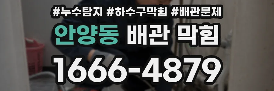 안양동 배관 막힘