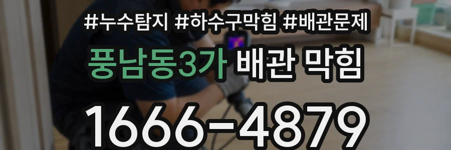 풍남동3가 배관 막힘