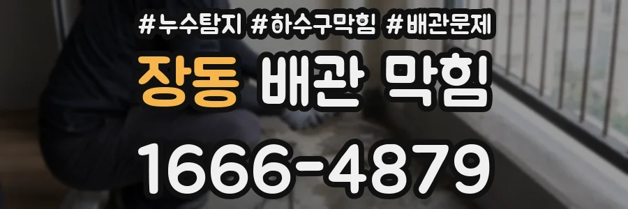 장동 배관 막힘