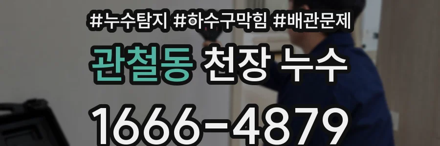 관철동 천장 누수