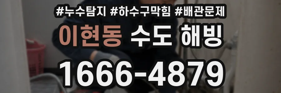 이현동 수도 해빙