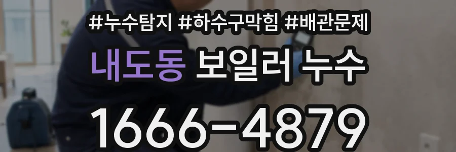 내도동 보일러 누수