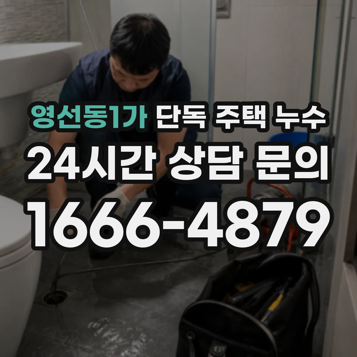 영선동1가 단독 주택 누수