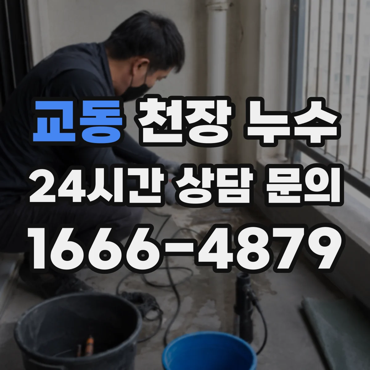 교동 천장 누수