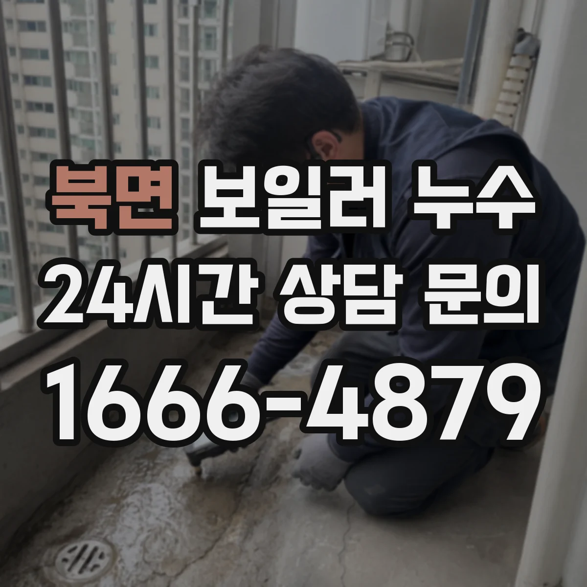 북면 보일러 누수