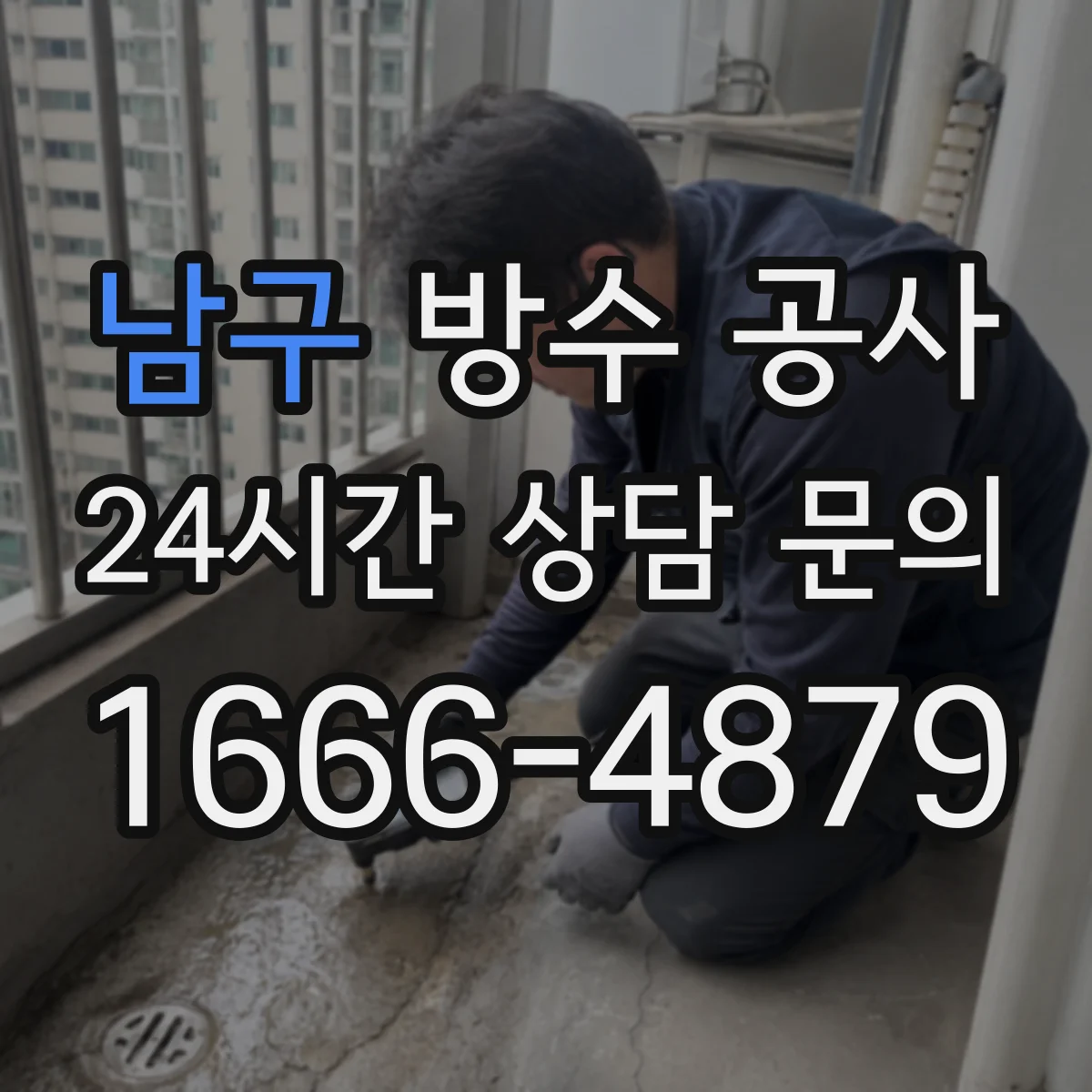 남구 방수 공사