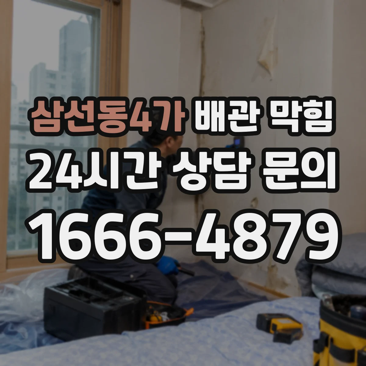 삼선동4가 배관 막힘